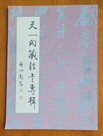 天一阁藏法书专辑（书法丛刊1998年第4期）