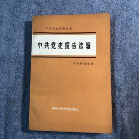 中共党史资料丛书：中共党史报告选编（1982年一版一印）正版 有详图