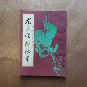 尤氏喉科秘书 ，咽喉脉证通论