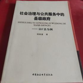 社会治理与公共服务中的县级政府：以C县为例