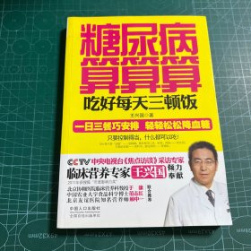 糖尿病算算算吃好每天三顿饭