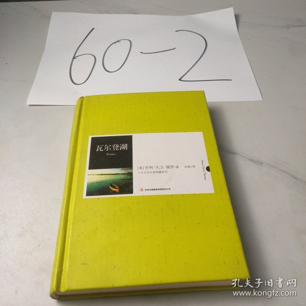 瓦尔登湖