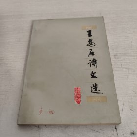 王安石诗文选