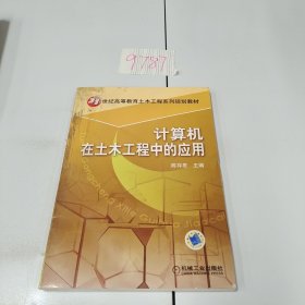 计算机在土木工程中的应用/21世纪高等教育土木工程系列规划教材