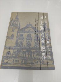 旧上海的金融界 上海文史资料选辑六十