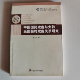 中国国民政府与大韩民国临时政府关系研究