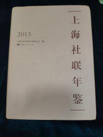 2015上海社联年鉴