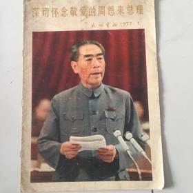 民族画报1977、1怀念周恩来总理有缺页