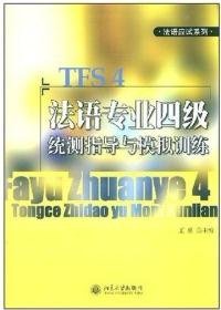 法语应试系列：法语专业四级统测指导与模拟训练