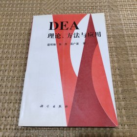 DEA理论、方法与应用