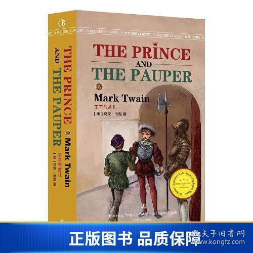 王子与贫儿 THE PRINCE AND THE PAUPER 英文版原版无删减 [美] 马克·吐温 著