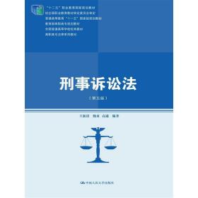 刑事诉讼法（第五版）（高职高专法律系列教材）（“十二五”职业教育国家规划教材；经全国职业教育教材审定委员会审定；普通高等教育“十一五”国**规划教材；***高职高专规划教材；全国普通高等学校优秀教材）