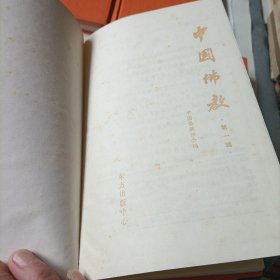 中国佛教【第一、二、三、四辑】