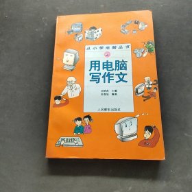 用電腦寫作文