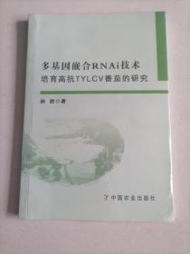 多基因嵌合RNAi技术培育高抗TYLCV番茄的研究