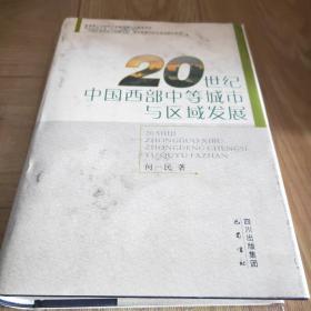 20世纪中国西部中等城市与区域发展