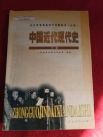 中国近代现代史 下册