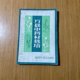万县中药材栽培