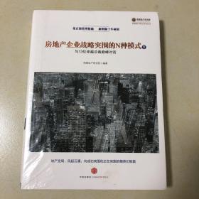 房地产企业战略突围的N种模式：与十三位卓越总裁巅峰对话