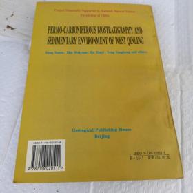 西秦岭石炭纪、二叠纪生物地层及沉积环境