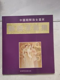 中国朝鲜族女画家：朴春子画集