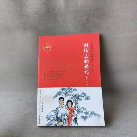 刑场上的婚礼-红色儿童文学经典读本