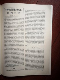 美术插页（单张），浙江美院82届毕业生创作体会，周俊伟文章《船厂组画的创作》，许江文章《劳动赞歌组画创作小记》金光远文章《我爱水乡和水乡人的美》石渝翎文章《生活美的表现》刘亚平文章《也谈版画的长短》杨奇瑞文章《题材构思和构图》