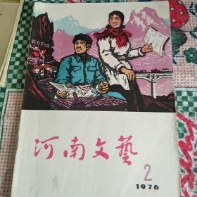 老杂志04   河南文艺（1976-2）