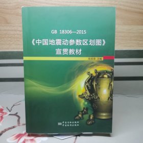 GB 18306-2015《中国地震动参数区划图》宣贯教材