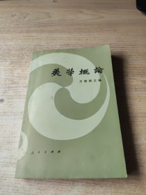 美学概论（极少字迹勾画）