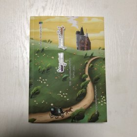 秘密花园（蒙古文版）