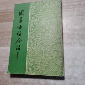 周易古今注（重订本）