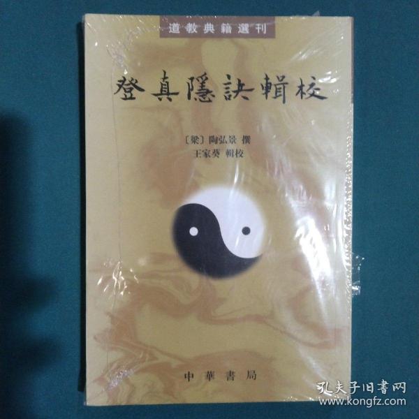 登真隐诀辑校：道教典籍选刊