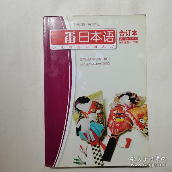 一番日本语合订本2015年下半年 总第98期-103期，品相如图所示。