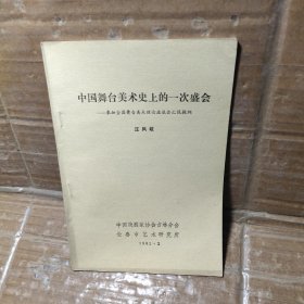 中国舞台美术史上的一次盛会——参加全国舞台美术理论座谈会汇报提纲