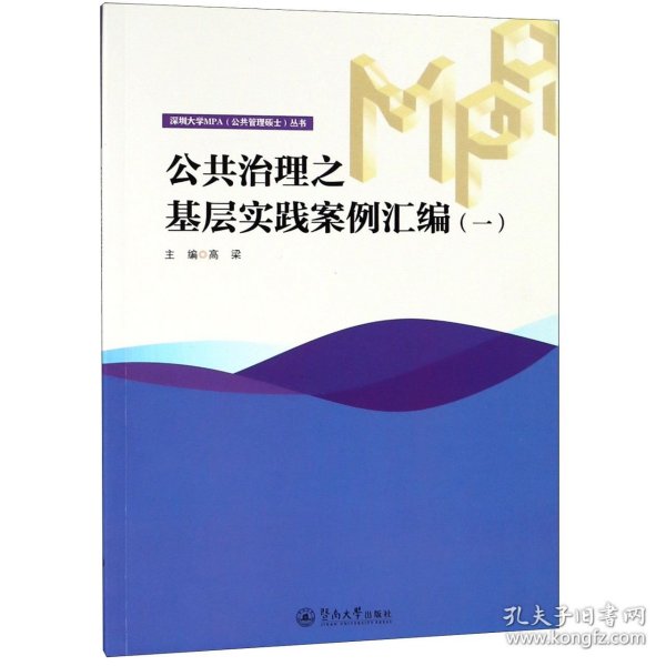 公共治理之基层实践案例汇编（一）/深圳大学MPA（公共管理硕士）丛书