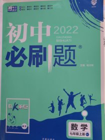 理想树2020版初中必刷题数学七年级上册RJ人教版配狂K重点