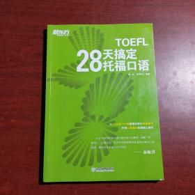 新东方 28天搞定托福口语