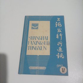 上海发行所通讯1983/12(月刊，32开，总32页)