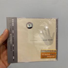 精挑细选我的歌（cd）郑凡，阿弟等