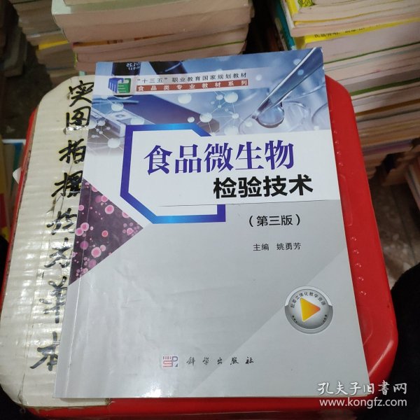 食品微生物检验技术(第3版十三五职业教育国家规划教材)/食品类专业教材系列