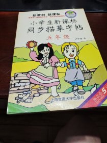 小学生新课标同步描摹字帖（五年级）