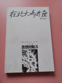 在北大听讲座（第三辑）：思想的魅力