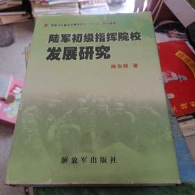 陆军初级指挥院校发展研究（精装）  陈东祥签赠本