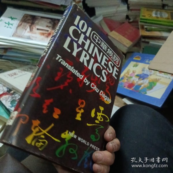 中华隽词101首(汉英对照)