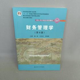 财务管理学（第8版）/中国人民大学会计系列教材·国家级教学成果奖 教育部普通高等教育精品教材