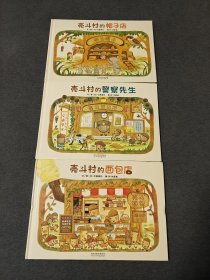 壳斗村的帽子店 壳斗村的警察先生 壳斗村的面包店