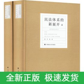 民法体系的新展开(全2册)