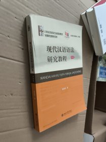 现代汉语语法研究教程（第五版）