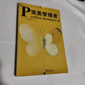 完美管理者
